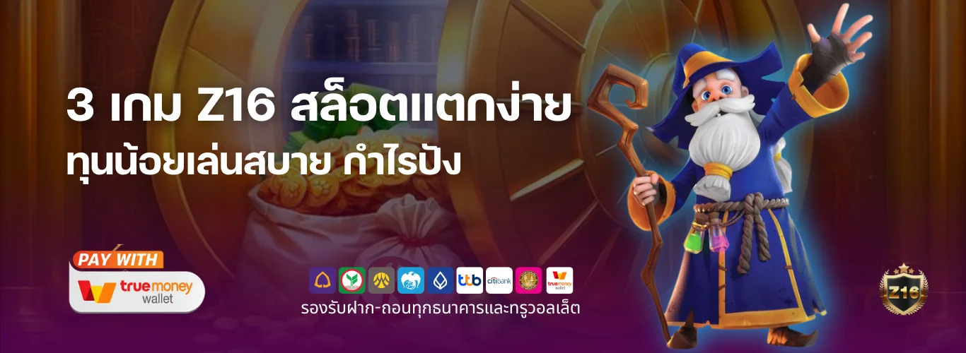 Z16 สล็อต