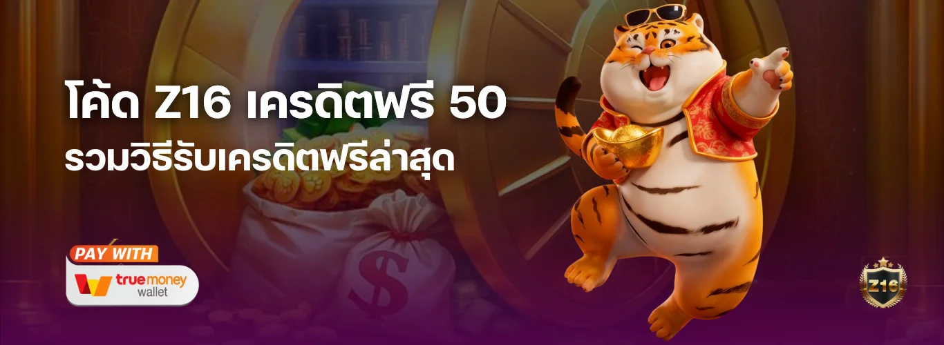 โค้ด Z16 เครดิตฟรี 50