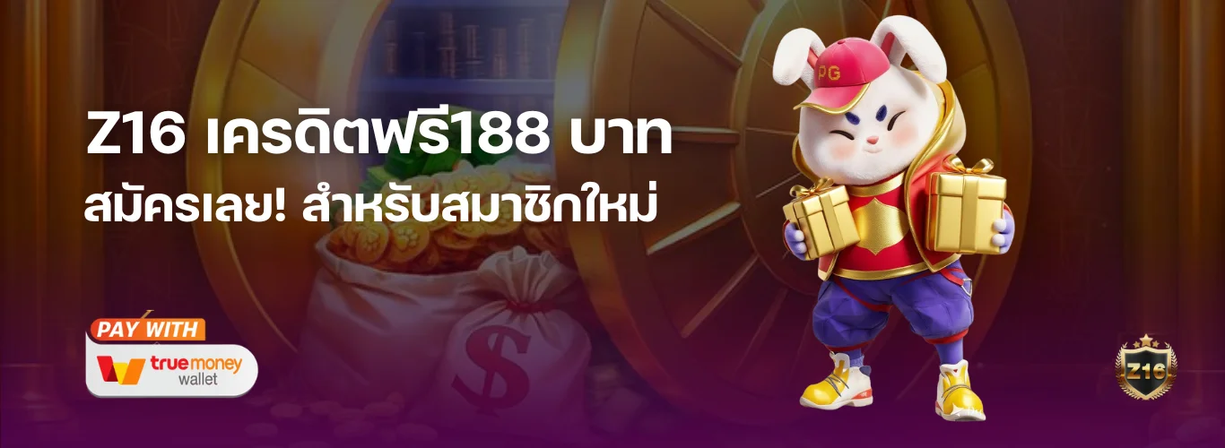 Z16 เครดิตฟรี188 บาท สำหรับสมาชิกใหม่  