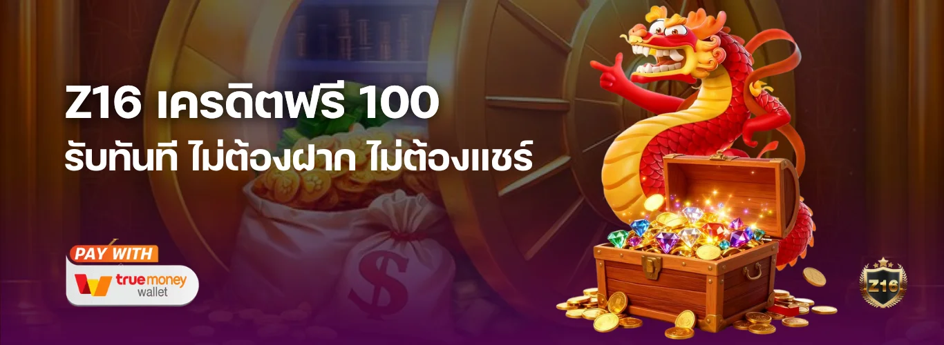Z16 เครดิตฟรี 100